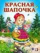 Красная шапочка, Приходкин И. 