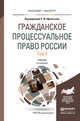 Гражданское процессуальное право России в 2-х томах. Том 2. Учебник для бакалавриата и магистратуры, Афанасьев С.Ф. 