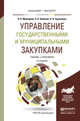 Управление государственными и муниципальными закупками. Учебник и практикум для бакалавриата и магистратуры, Мамедова Н.А. 