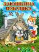 Заюшкина избушка, Приходкин И. 