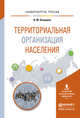 Территориальная организация населения. Учебное пособие для вузов, Осинцева В.М. 