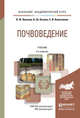 Почвоведение. Учебник для академического бакалавриата, Вальков В.Ф. 