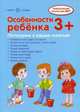Ширмочки. Особенности ребенка. Тематический уголок для ДОУ. 3+. Соколова И.И., Савушкин С.Н., Савушкин С.Н., Соколова И.И. 