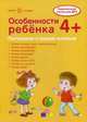 Ширмочки. Особенности ребенка. Тематический уголок для ДОУ. 4+. Соколова И.И., Савушкин С.Н., Савушкин С.Н., Соколова И.И. 
