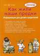 Как жили наши предки. Методическое пособие. Информация для детей и родителей, Савушкин Сергей Николаевич 