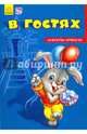 В гостях, Солнышко Ирина 