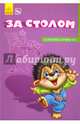 За столом, Новицкий Евгений 