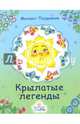 Крылатые легенды: сказки. Поздняков М.П., Поздняков Михаил Павлович 