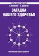 Загадка нашего здоровья. Книга 7. Физиология от Гиппократа до наших дней, Петренко Валентина Васильевна, Дерюгин Евгений Евгеньевич 