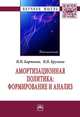 Амортизационная политика: формирование и анализ: Монография Н.Н. Барткова, Н.Н. Крупина. - 1-e изд., Барткова Н.Н., Крупина Н.Н. 