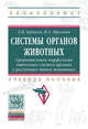 Системы органов животных. Сравнительная морфология отдельных систем органов у различных типов животных: Учебное пособие Л.Н. Ердаков, Н.А. Прусевич. - 2-e изд., перерб. и доп. -, Ердаков Л.Н., Прусевич Н.А. 