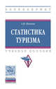 Статистика туризма: Учебное пособие А.В. Панова. - (Высшее образование)., (Гриф), Панова А.В. 