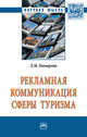 Рекламная коммуникация в сфере туризма: Монография Л.М. Гончарова. - (Научная мысль)., Гончарова Л.М. 