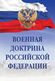 Военная доктрина Российской Федерации., Без автора 