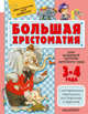 Большая хрестоматия для младшей группы детского сада. 3-4 года. С методическими подсказками для родителей и педагогов, Сутеев В.Г., Маршак С.Я., Чуковский К.И. 