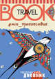 Мои путешествия. Travel book, Козочкина Е.В., Колчина М.В. 