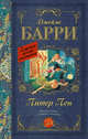 Питер Пэн, Барри Джеймс Мэтью 
