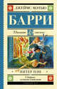 Питер Пэн, Барри Джеймс Мэтью 