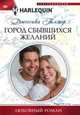 Город сбывшихся желаний, Гилмор Джессика 