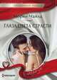Глаза цвета страсти, Чайлд Морин 