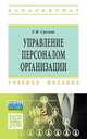 Управление персоналом организации: Учебное пособие. Суслов Г.В., Суслов Геннадий Валентинович 