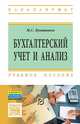 Бухгалтерский учет и анализ: Учебное пособие. Кувшинов М.С., Кувшинов Михаил Сергеевич 