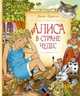 Алиса в Стране чудес (нов.оф.), Кэрролл Льюис 