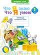 Русский язык. 1 класс. Тетрадь проверочных работ. Что я знаю. Что я умею. ФГОС, Воскресенская Н. Е. 