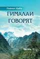 Гималаи говорят. Часть 1, Пайлот Баба 