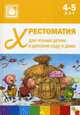 Хрестоматия для чтения детям в детском саду и дома. 4-5 лет. ФГОС ДО, Стогний О. 