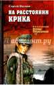 На расстоянии крика (12+), Наумов Сергей 