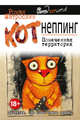 КОТнеппинг. Помеченная территория, Матроскин Роман 