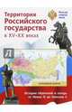 Складная карта. Территория Российского государства в XV-XX веках., 