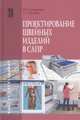 Проектирование швейных изделий в САПР. Учебное пособие. Гриф МО РФ, Шершнева Л.П. 