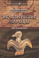 Исчезнувшие народы. Очерки занимательной этнологии, Непомнящий Николай Николаевич, Комогорцев Алексей Юрьевич 