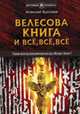 Велесова книга и всё, всё, всё. Полемика и сатиры. Сборник музея русской рунической культуры "Музеум". Выпуск 2, Буслаев Алексей Елисеевич 