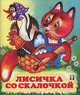 Лисичка со скалочкой, Жигарев В. 