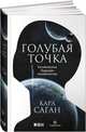 Голубая точка. Космическое будущее человечества, Саган Карл 