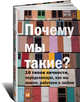 Почему мы такие? 16 типов личности, определяющих, как мы живём, работаем и любим, Тьюсен Д.,Крегер О. 