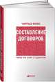 Составление Договоров 4-е издание: чему не учат студентов, Фокс Чарльз 