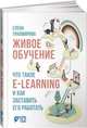 Живое обучение. Что такое e-learning и как заставить его работать, Тихомирова Елена 