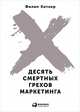 Десять смертных грехов маркетинга, Котлер Ф. 