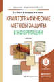Криптографические методы защиты информации. Учебник для академического бакалавриата, Лось А.Б. 