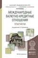 Международные валютно-кредитные отношения. Практикум. Учебное пособие для академического бакалавриата, Оглоблина Елизавета Валентиновна 