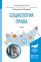 Социология права. Учебник для бакалавриата и магистратуры, Касьянов Валерий Васильевич, Нечипуренко Виктор Николаевич 