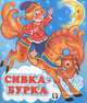 Сивка-бурка, Жигарев В. 