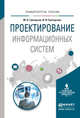 Проектирование информационных систем. Учебное пособие для вузов, Григорьев Михаил Викторович, Григорьева Инна Ивановна 