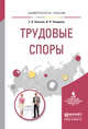 Трудовые споры. Учебное пособие для академического бакалавриата, Хильчук Елена Леонидовна, Чикирева Ирина Павловна 