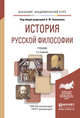История русской философии. Учебник для академического бакалавриата, Замалеев А.Ф. 