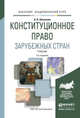 КОНСТИТУЦИОННОЕ ПРАВО ЗАРУБЕЖНЫХ СТРАН 2-е изд., испр. и доп. Учебник для академического бакалавриата, Шашкова А.В. 